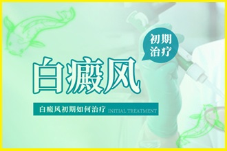 長(zhǎng)順縣老年白點(diǎn)風(fēng)避免加重，從這四個(gè)方面做起