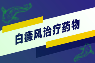 白癩風(fēng)病因、類型不一樣-治療白斑的方法也會有差異