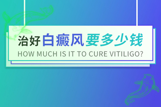 黑色素移植多久會(huì)復(fù)色，白點(diǎn)風(fēng)支付費(fèi)用一般是多少