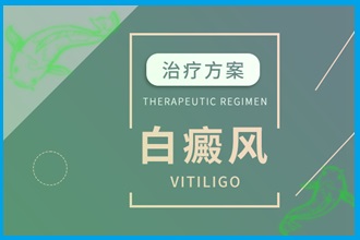 白癩風(fēng)早期的醫(yī)治要抓緊，此時有效的醫(yī)治會更好