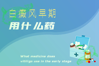 什么是白癩風(局限型、肢端型、泛發(fā)型)-分型分類方便醫(yī)治