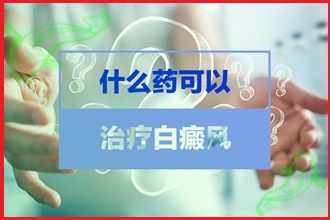 輕度白癩風圖片兒童-防護措施三步走-病情好轉進一步