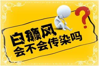 山縣白點癲風(fēng)會不會傳染給接觸者(伴侶)-初期癥狀能嗎