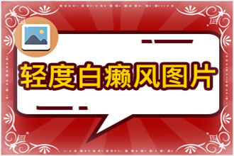 輕微的白癩風(fēng)圖片這些行為不能有，不然自身病情會加重