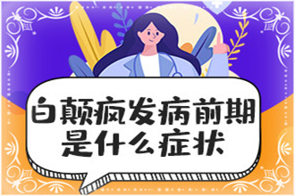 綏陽縣白顛瘋可以預(yù)防嗎-防護(hù)措施從飲食、情緒開始注意