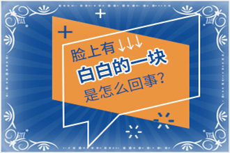 道真縣白癩風(fēng)初期怎么治療-方法措施離不開(kāi)三點(diǎn)