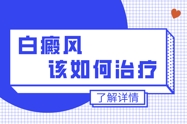 【祛白小課堂】白斑皮膚能否恢復正常?通過什么方式呢?