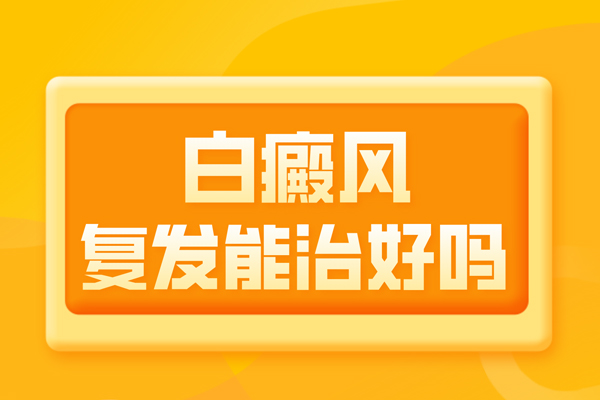 白癜風(fēng)治療后為什么？復(fù)發(fā)后的白癜風(fēng)還能嗎