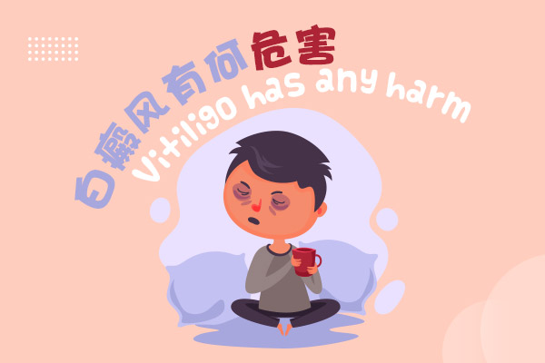 白癜風(fēng)對(duì)青少年患者產(chǎn)生哪些方面影響?青少年應(yīng)該注意些什么