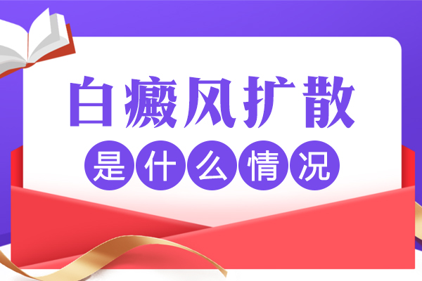 白癜風(fēng)擴(kuò)散期間,患處會(huì)瘙癢嗎？白斑擴(kuò)散的癥狀是什么？