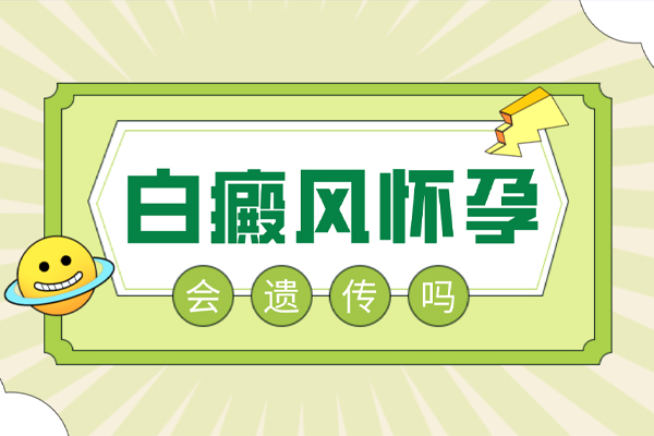 [有問必答]白癩風是遺傳病嗎,女性懷孕期間患白癩風該怎么辦