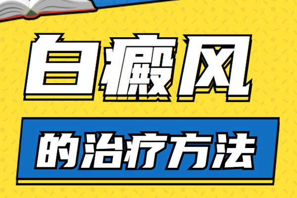 哪些方法適合治療小面積白斑?如何避免小面積白斑的擴(kuò)大？