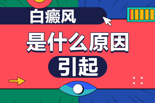 貴陽白癜風醫(yī)院淺談:青少年患上白點癲風的原因,又當如何預防?