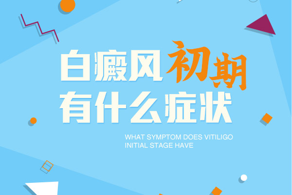 普通白斑圖片和剛長出來白癜風(fēng)圖片對比,癥狀有什么區(qū)別