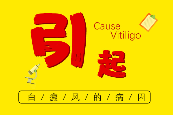 白殿風(fēng)是什么原因引起的-問貴州正規(guī)的醫(yī)院治療白殿風(fēng)難嗎