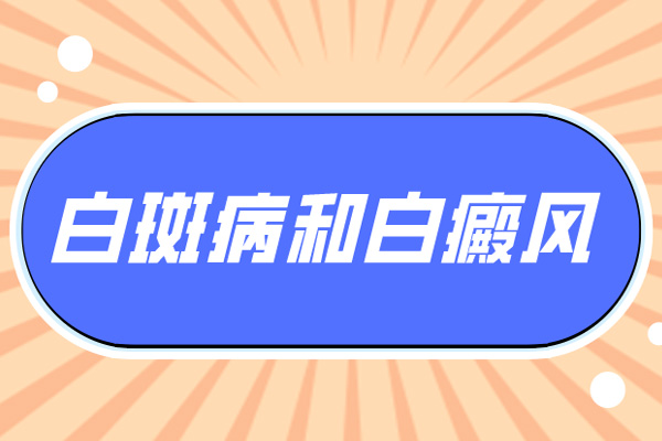 身上長白色斑塊怎么辦,不可忽視-出現(xiàn)白斑是怎么回事