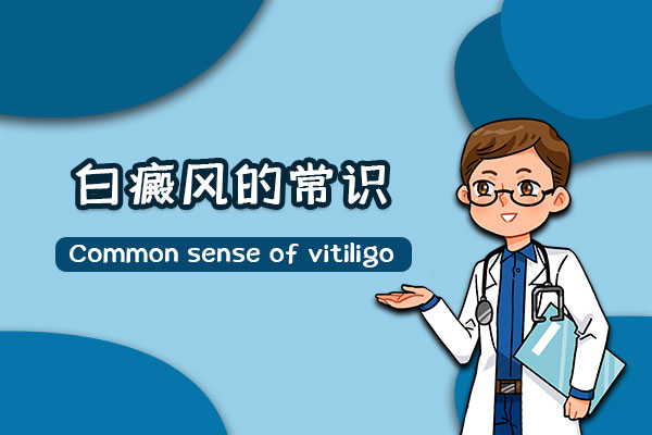 身體上長(zhǎng)小白斑需要治療嗎？可能會(huì)是什么??？