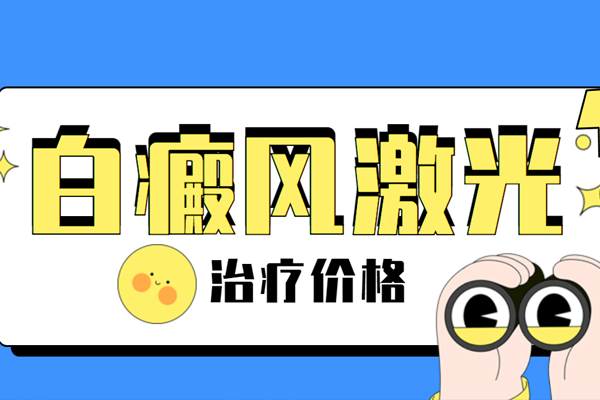貴州白癜風(fēng)好的醫(yī)院[排名]用308激光治療白癜風(fēng)需要多少錢？怎么收費