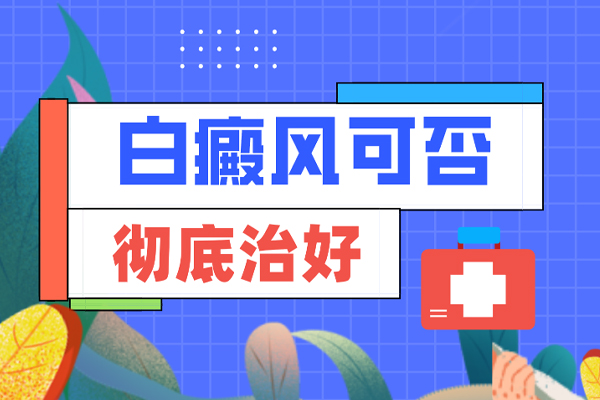 患者關(guān)注:白點癲可以在早期嗎？早期白癜風(fēng)有哪些治療方法？