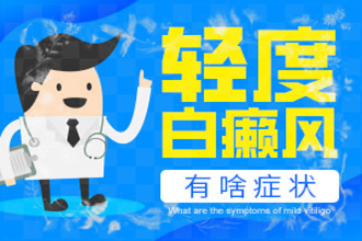 發(fā)展期白點(diǎn)癲風(fēng)是什么樣的，如何科學(xué)的醫(yī)治呢