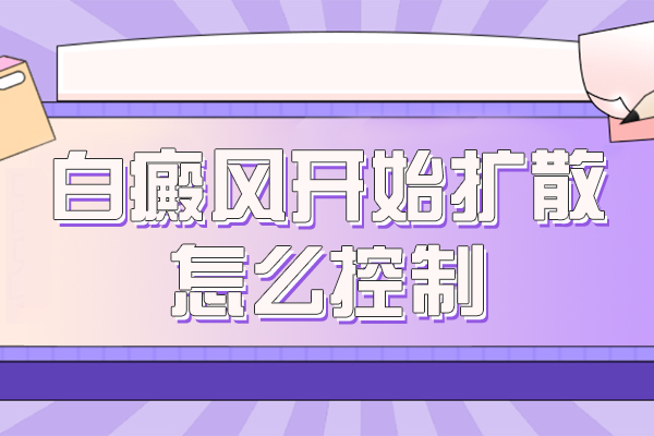涂抹補骨脂后白斑為什么會變大-白癜風外用藥物多,對癥用藥是關(guān)鍵.