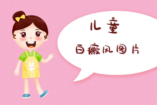 寶寶額頭上長了白癜風(fēng)，這還能嗎?額頭上長白斑該怎么辦
