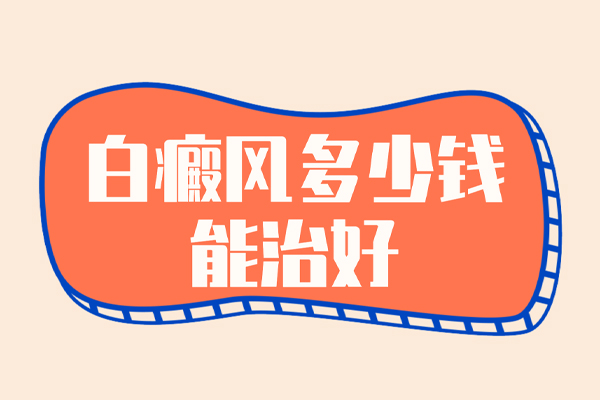 關(guān)于白癜風(fēng)治療費(fèi)用的三大誤區(qū),快來看看您都避開了嗎?