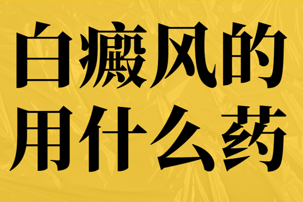 匹多莫德能治療白癜風嗎?白癜風吃藥治療管用嗎?白癜風常用藥物一覽表