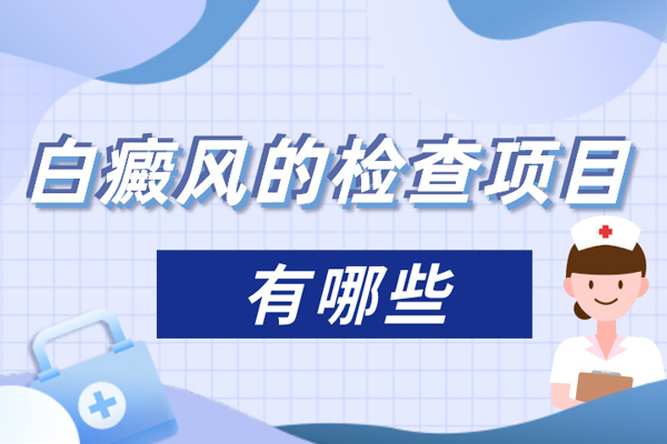 胳膊上長(zhǎng)白斑,白點(diǎn)是那種皮膚病?需要做哪些檢查?