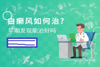 匯川區(qū)預(yù)防白癜風(fēng)出現(xiàn)，這些事項(xiàng)要謹(jǐn)記