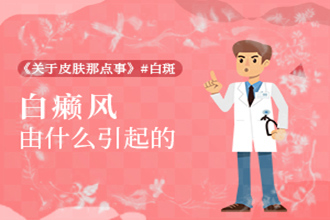 臉上為什么會(huì)長(zhǎng)小白點(diǎn)白點(diǎn)癲風(fēng)，如何防止病癥發(fā)作