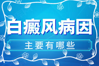 百度貼吧:白點癲是怎么引起的?青少年的白點癲誘因分析