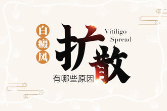 輕度白癩風(fēng)變化過程-哪些因素可能會引起白斑出現(xiàn)擴(kuò)散