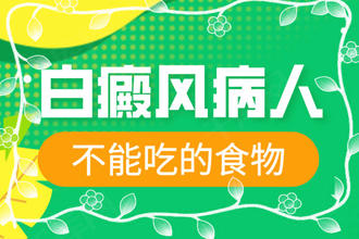 飲食科普：白點癲風(fēng)不能吃什么-患者需要避開的幾種食物