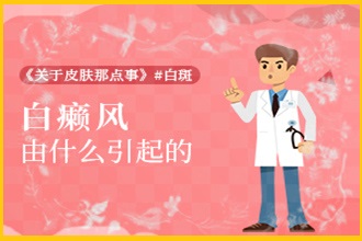 白點癲風(fēng)圖片復(fù)發(fā)的因素是什么-白點癲風(fēng)是什么原因引起的