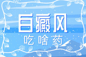 藥物分享：白點癲風(fēng)用什么藥治-用中成藥怎么樣
