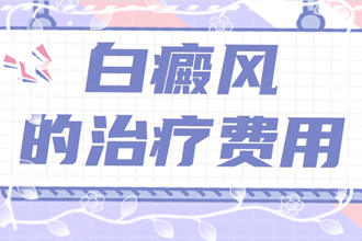詳情作答:白點癲風(fēng)的治療費用-為什么白斑的治療費用有所不同