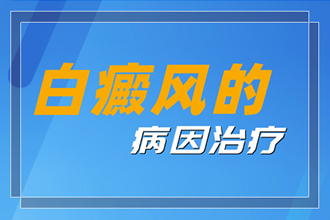 三合鎮(zhèn)白點(diǎn)癲風(fēng)初期怎么治，抓住好時(shí)機(jī)科學(xué)對(duì)癥