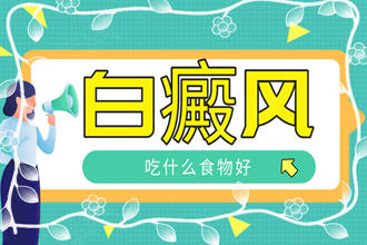 飲食健康:白斑患者吃什么對(duì)恢復(fù)有幫助-白癜風(fēng)患者可以多吃哪幾種食物