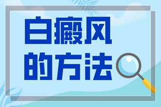輕度白癜風白斑早期癥狀圖片[醫(yī)治措施]多久可以恢復