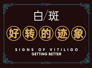 二十多天的小寶寶！腿上有白斑，怎么辦（治療需要注意什么）