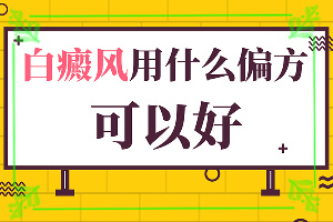 治療白癜風(fēng)好的專(zhuān)科醫(yī)院,怎么治療比較好(更快的治療好白癜風(fēng))