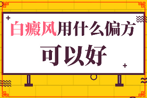 白點癲風用什么中藥可以治療,應該如何適應(哪些具體)