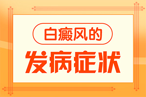 皮膚長白斑點，是什么原因引起,發(fā)病的原因有哪些(發(fā)生的原因是什么)