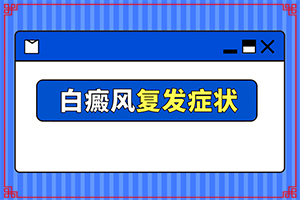 白癩風初期癥狀圖片,如何區(qū)分(會有哪些癥狀)