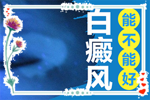 老人白斑的原因造成的-身體濕氣重背后皮膚會有白斑嗎