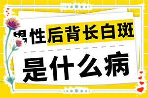 皮膚出現(xiàn)白班是否白斑,初期有哪些癥狀(癥狀看起來(lái)都是啥樣子的)