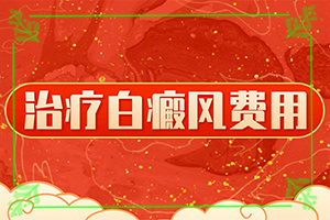 白癩風如何引起的-十歲女孩背上有小白斑怎么回事