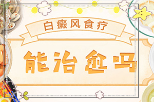 白點癲風可以根治嗎[怎么治療比較好]白癲瘋手上能治愈嗎