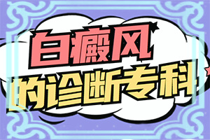 我得白癲風(fēng)半年了，吃白靈片慢慢能治療嗎（了解病勢(shì)有利于治療）